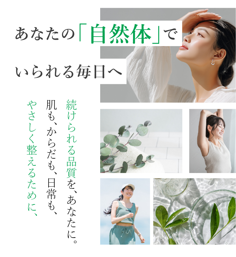 あなたの「自然体」でいられる毎日へ